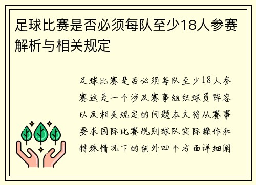 足球比赛是否必须每队至少18人参赛解析与相关规定