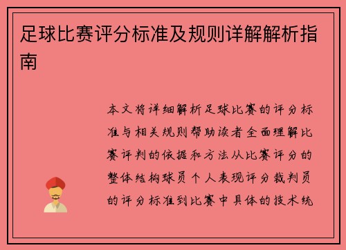 足球比赛评分标准及规则详解解析指南