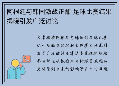 阿根廷与韩国激战正酣 足球比赛结果揭晓引发广泛讨论