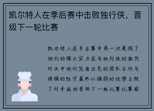 凯尔特人在季后赛中击败独行侠，晋级下一轮比赛