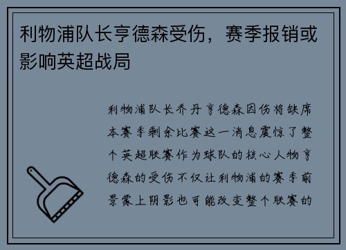 利物浦队长亨德森受伤，赛季报销或影响英超战局