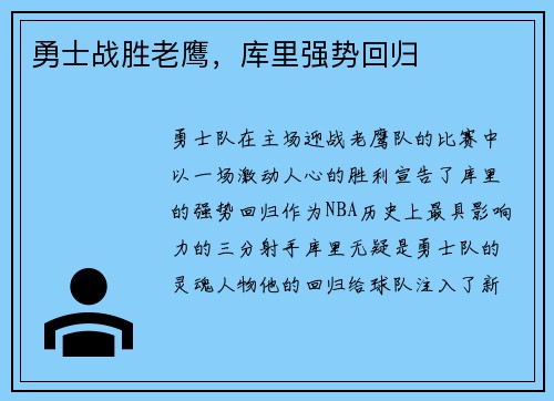 勇士战胜老鹰，库里强势回归