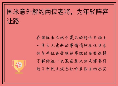 国米意外解约两位老将，为年轻阵容让路