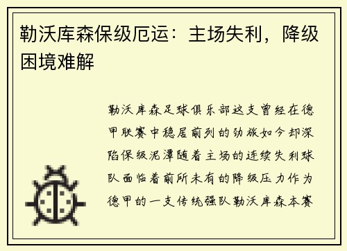 勒沃库森保级厄运：主场失利，降级困境难解