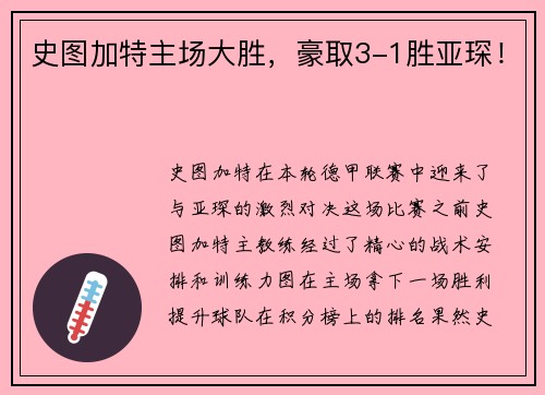 史图加特主场大胜，豪取3-1胜亚琛！