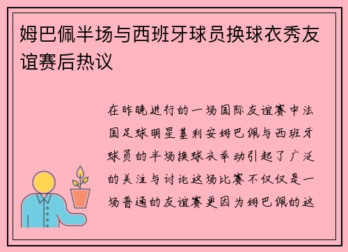姆巴佩半场与西班牙球员换球衣秀友谊赛后热议