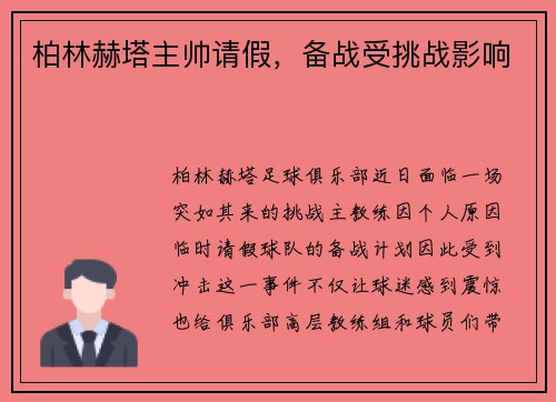 柏林赫塔主帅请假，备战受挑战影响
