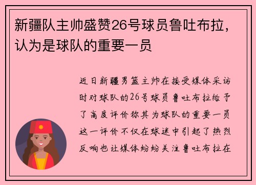 新疆队主帅盛赞26号球员鲁吐布拉，认为是球队的重要一员