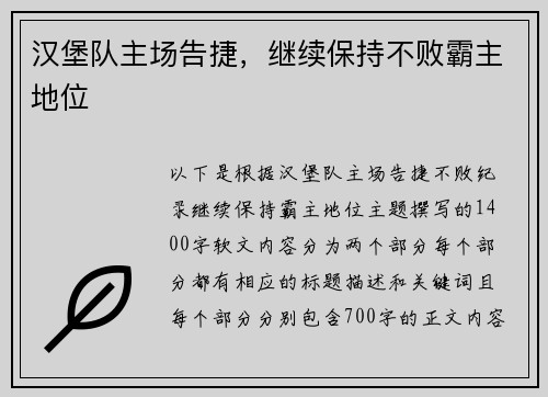 汉堡队主场告捷，继续保持不败霸主地位