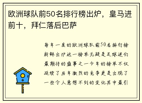 欧洲球队前50名排行榜出炉，皇马进前十，拜仁落后巴萨