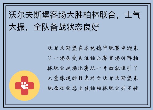 沃尔夫斯堡客场大胜柏林联合，士气大振，全队备战状态良好