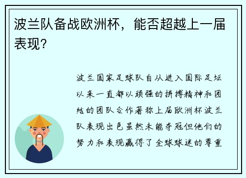 波兰队备战欧洲杯，能否超越上一届表现？