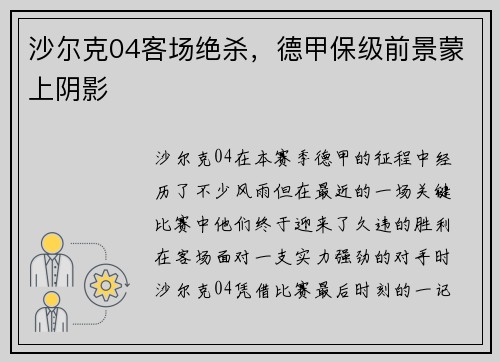 沙尔克04客场绝杀，德甲保级前景蒙上阴影