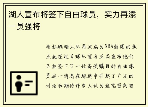 湖人宣布将签下自由球员，实力再添一员强将