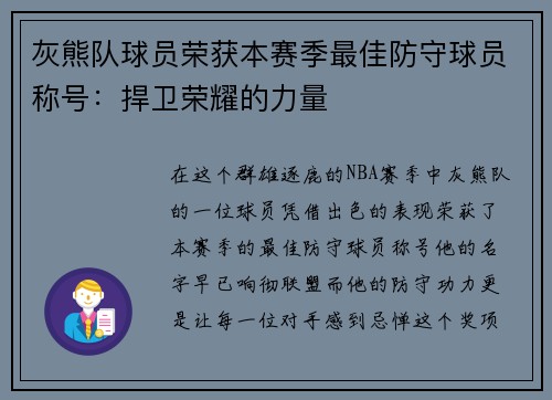 灰熊队球员荣获本赛季最佳防守球员称号：捍卫荣耀的力量