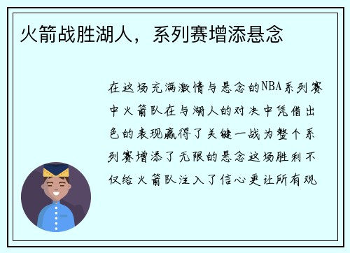 火箭战胜湖人，系列赛增添悬念