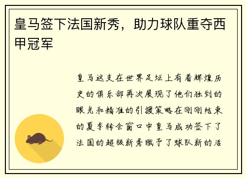 皇马签下法国新秀，助力球队重夺西甲冠军