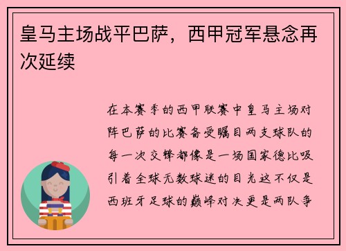 皇马主场战平巴萨，西甲冠军悬念再次延续