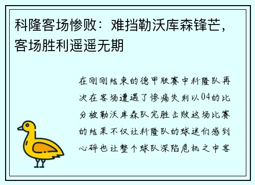 科隆客场惨败：难挡勒沃库森锋芒，客场胜利遥遥无期
