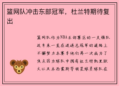 篮网队冲击东部冠军，杜兰特期待复出
