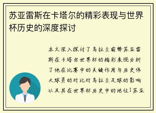苏亚雷斯在卡塔尔的精彩表现与世界杯历史的深度探讨