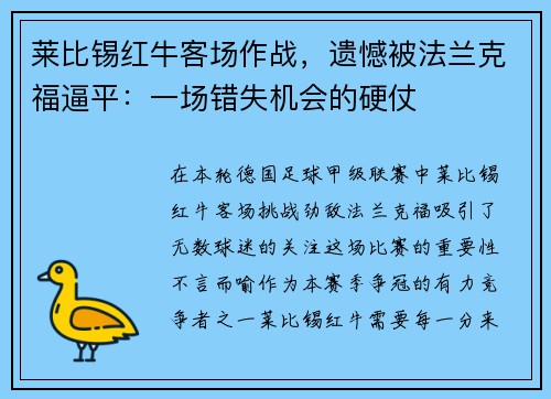 莱比锡红牛客场作战，遗憾被法兰克福逼平：一场错失机会的硬仗