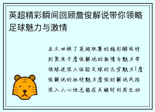 英超精彩瞬间回顾詹俊解说带你领略足球魅力与激情