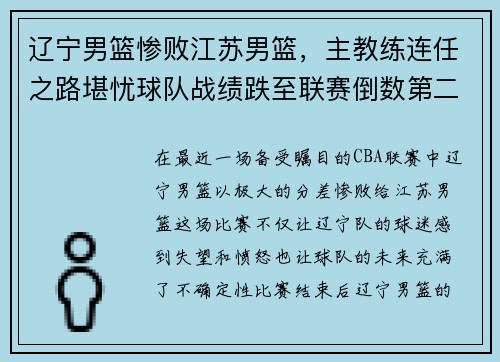 辽宁男篮惨败江苏男篮，主教练连任之路堪忧球队战绩跌至联赛倒数第二