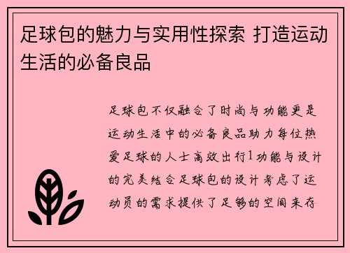 足球包的魅力与实用性探索 打造运动生活的必备良品