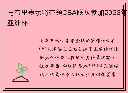 马布里表示将带领CBA联队参加2023年亚洲杯