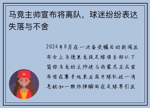 马竞主帅宣布将离队，球迷纷纷表达失落与不舍