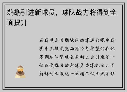 鹈鹕引进新球员，球队战力将得到全面提升