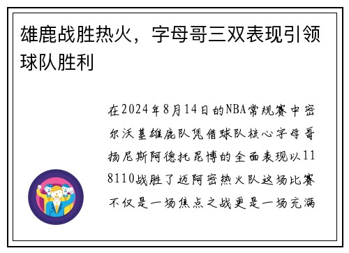 雄鹿战胜热火，字母哥三双表现引领球队胜利