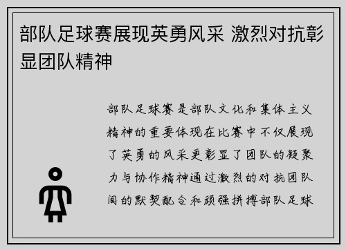 部队足球赛展现英勇风采 激烈对抗彰显团队精神