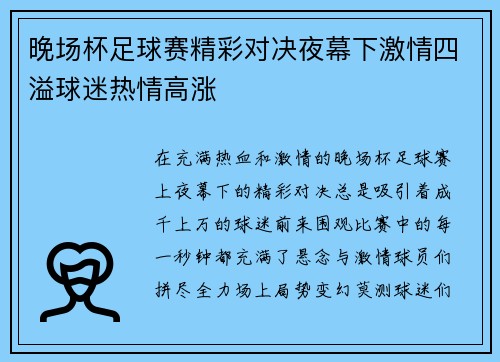 晚场杯足球赛精彩对决夜幕下激情四溢球迷热情高涨