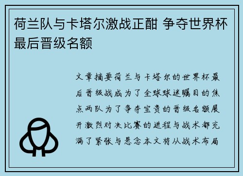 荷兰队与卡塔尔激战正酣 争夺世界杯最后晋级名额