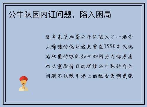 公牛队因内讧问题，陷入困局
