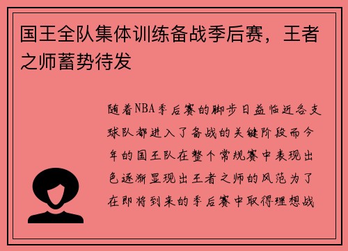 国王全队集体训练备战季后赛，王者之师蓄势待发