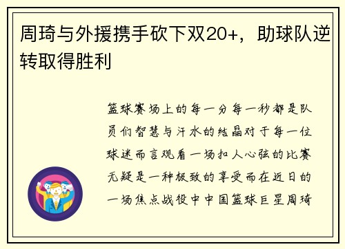 周琦与外援携手砍下双20+，助球队逆转取得胜利