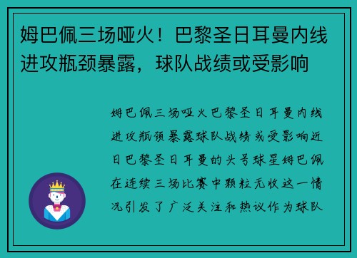 姆巴佩三场哑火！巴黎圣日耳曼内线进攻瓶颈暴露，球队战绩或受影响