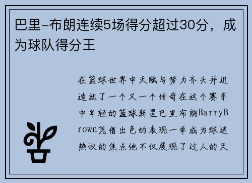 巴里-布朗连续5场得分超过30分，成为球队得分王