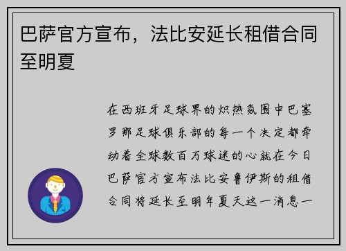 巴萨官方宣布，法比安延长租借合同至明夏