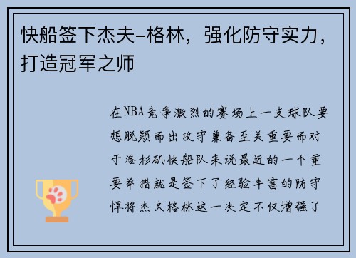 快船签下杰夫-格林，强化防守实力，打造冠军之师