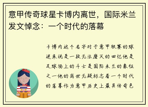 意甲传奇球星卡博内离世，国际米兰发文悼念：一个时代的落幕
