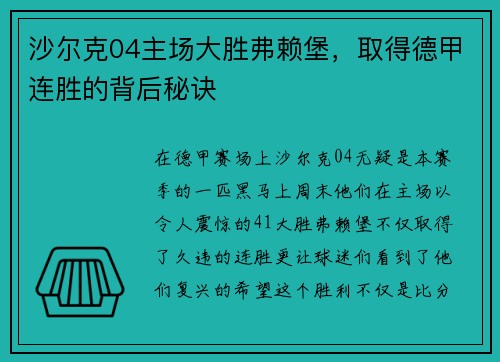 沙尔克04主场大胜弗赖堡，取得德甲连胜的背后秘诀