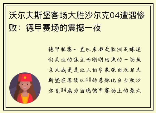沃尔夫斯堡客场大胜沙尔克04遭遇惨败：德甲赛场的震撼一夜