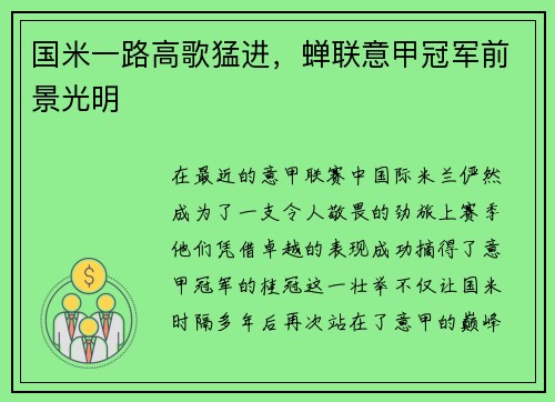 国米一路高歌猛进，蝉联意甲冠军前景光明