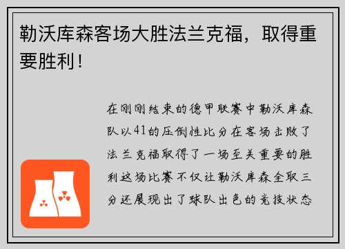 勒沃库森客场大胜法兰克福，取得重要胜利！