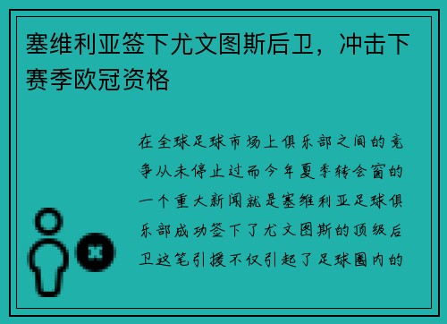 塞维利亚签下尤文图斯后卫，冲击下赛季欧冠资格