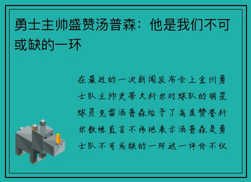 勇士主帅盛赞汤普森：他是我们不可或缺的一环